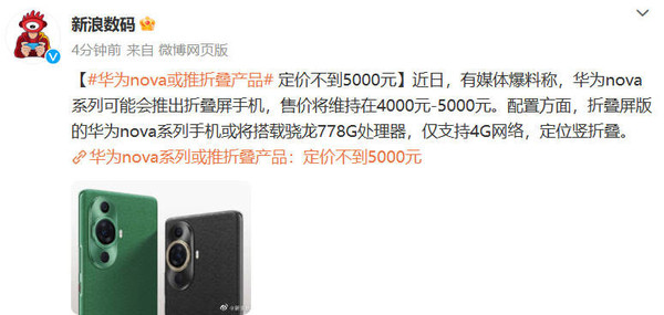 华为超便宜的折叠屏手机要来了？可能只售四千元！