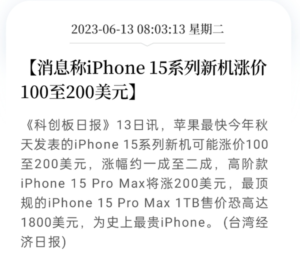苹果iPhone 15新机可能涨价1400元 顶配或售1.3万元