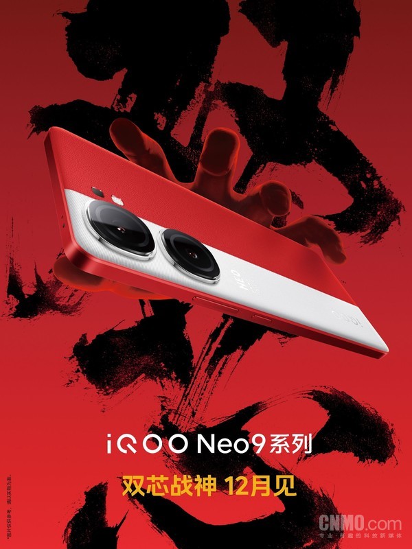 曝iQOO Neo9系列新机12月21日发布 官方外观已公布