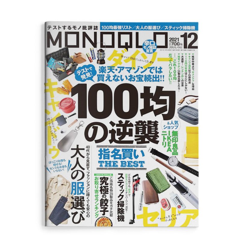 【现货】 MONOQLO生活产品研究资讯杂志 日本日文原版期刊 2021年12月刊 3C数码家电电器 图书