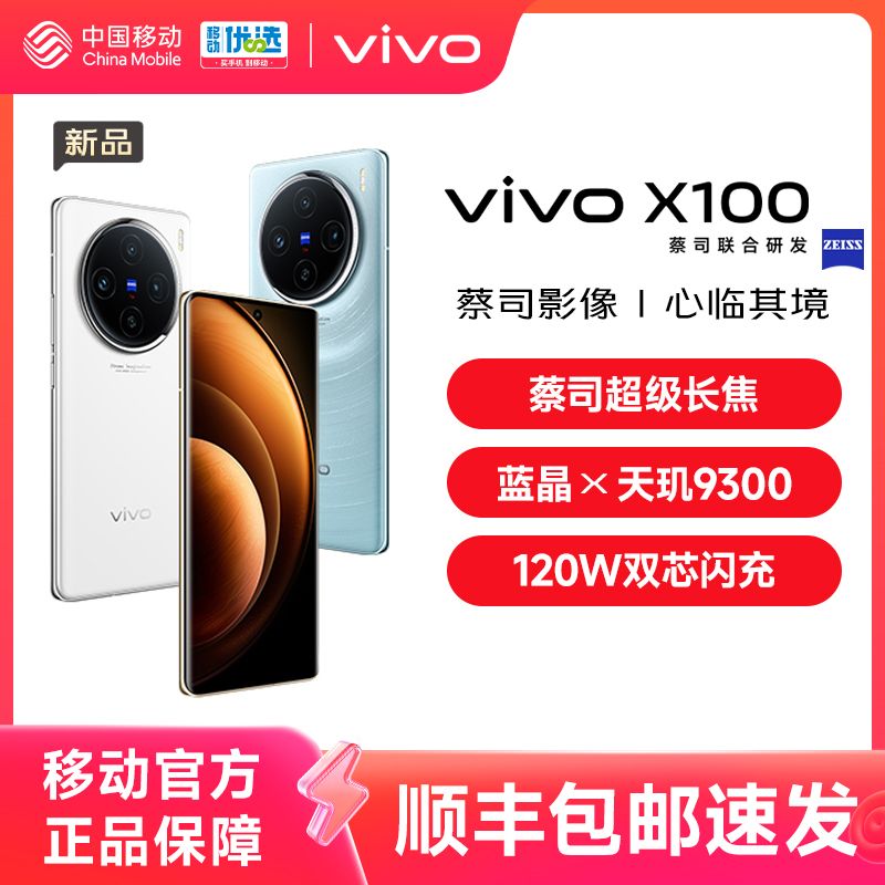 vivo X100新品蓝晶×天玑9300旗舰芯片闪充拍照手机官网店官方vivox100正品x90