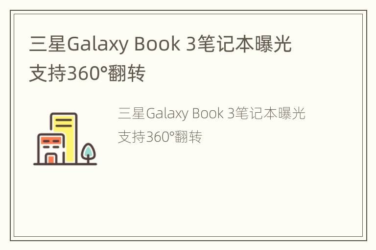 三星Galaxy Book 3笔记本曝光 支持360°翻转