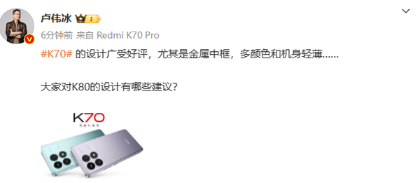 小米卢伟冰提前预热Redmi K80 网友建议：取消明星代言