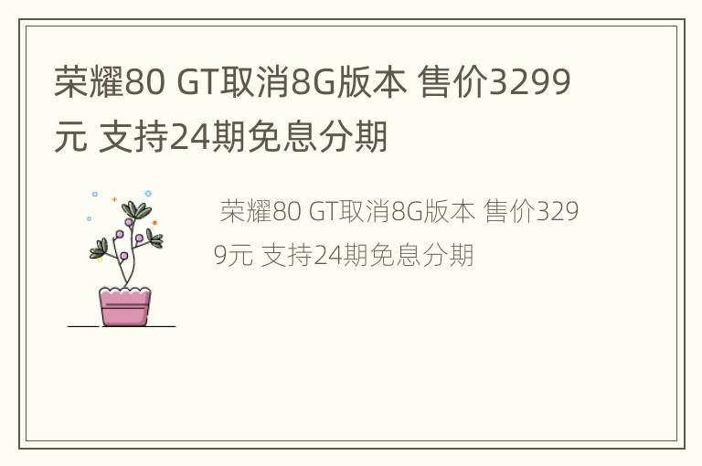 荣耀80 GT取消8G版本，售价3299元支持24期免息分期。