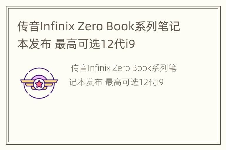 语音Infinix Zero Book系列笔记本发布至第12代i9。