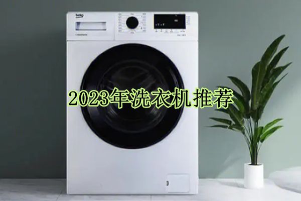 2023年推荐洗衣机