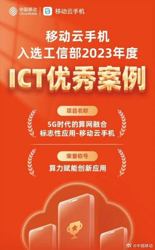中国移动云手机入选工信部2023年ICT优秀案例。