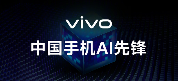 Vivo公布了AI手机覆盖名单，共有36款机型，看看有没有你的。