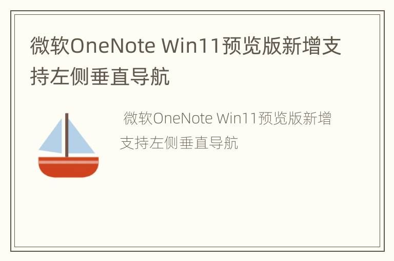 Microsoft OneNote Win11预览版增加了对左侧垂直导航的支持。