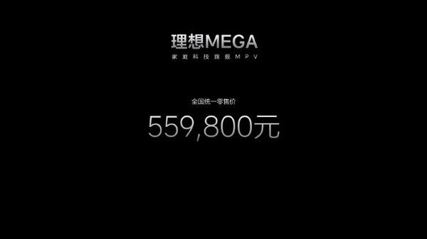 55.98万！理想MEGA正式发布 充电12分钟续航500公里 