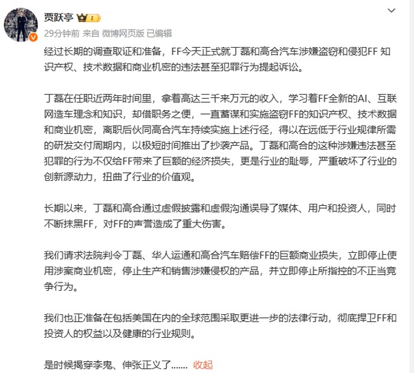 贾跃亭:丁磊和高合窃取FF知识产权是行业耻辱。
