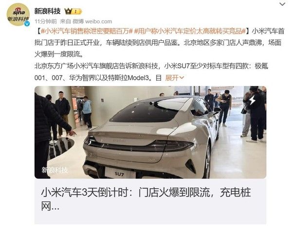 小米汽车销售声称SU7将为基准汽车的泄露价格支付100万元。