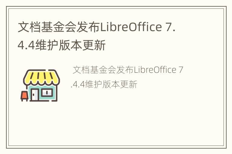 文档基金会发布了LibreOffice 7.4.4的维护版本更新。