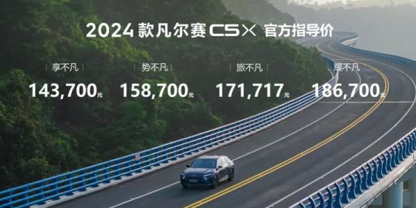 2024款东风雪铁龙凡尔赛C5 X上市价格为14.37-18.67万元。