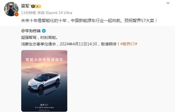 雷军转发华为微博祝家杰S7大卖:中国新能源汽车正在前进。
