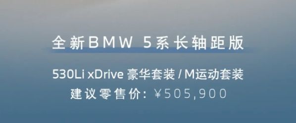 全新宝马5系530Li xDrive长轴距版上市售价50.59万元。