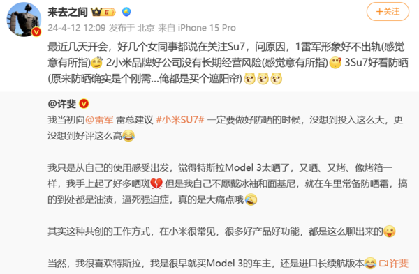 小米SU7为什么受女性欢迎？微博CEO:雷将军形象没有脱轨。