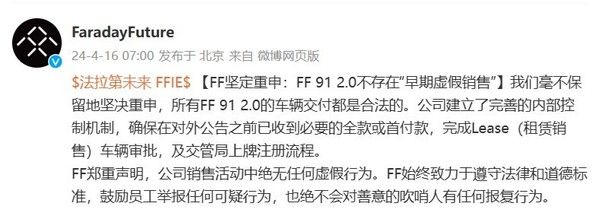 FF公司:FF 91 2.0不存在& ldquo早期虚假销售& rdquo欢迎员工举报