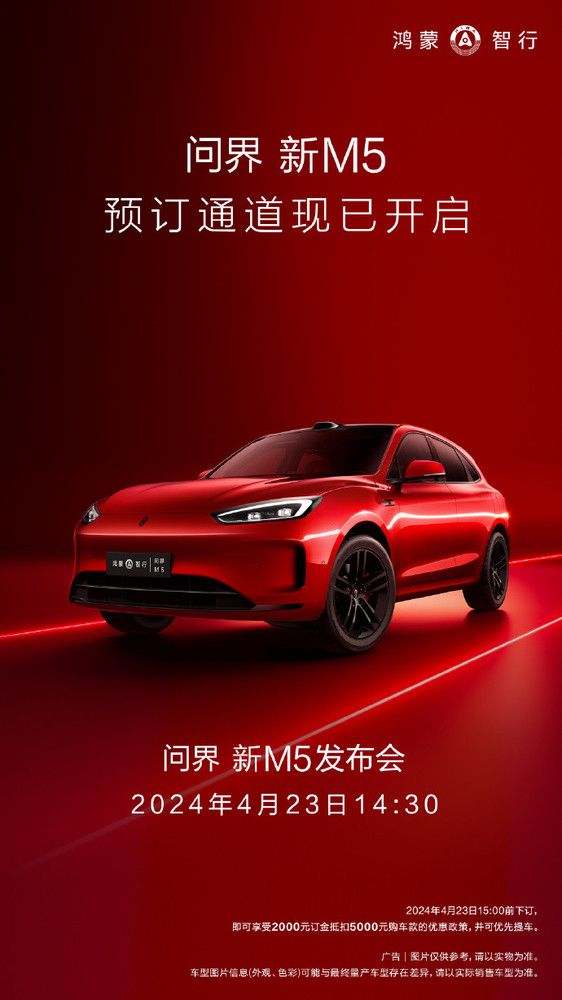 新款M5正式开放预订，在4月23日的发布会上可以先提车。
