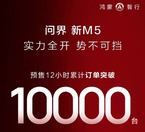 AITO要求新款M5预售12小时，累计订单超过1万辆。