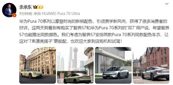余承东:考虑给智捷S7安排Pura 70系列配套车衣。