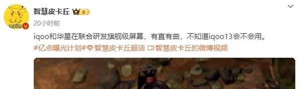 传iQOO正在与华星联合开发旗舰屏幕iQOO 13。