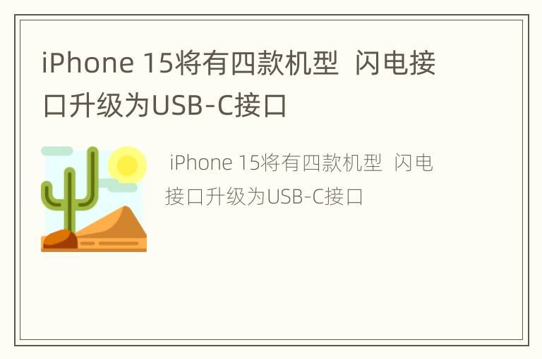 iPhone 15将有四款机型 闪电接口升级为USB-C接口