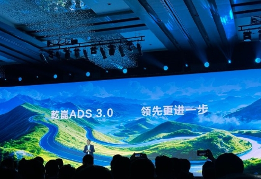 华为正式发布新品牌“乾崑” ADS 3.0登场 采用全新架构
