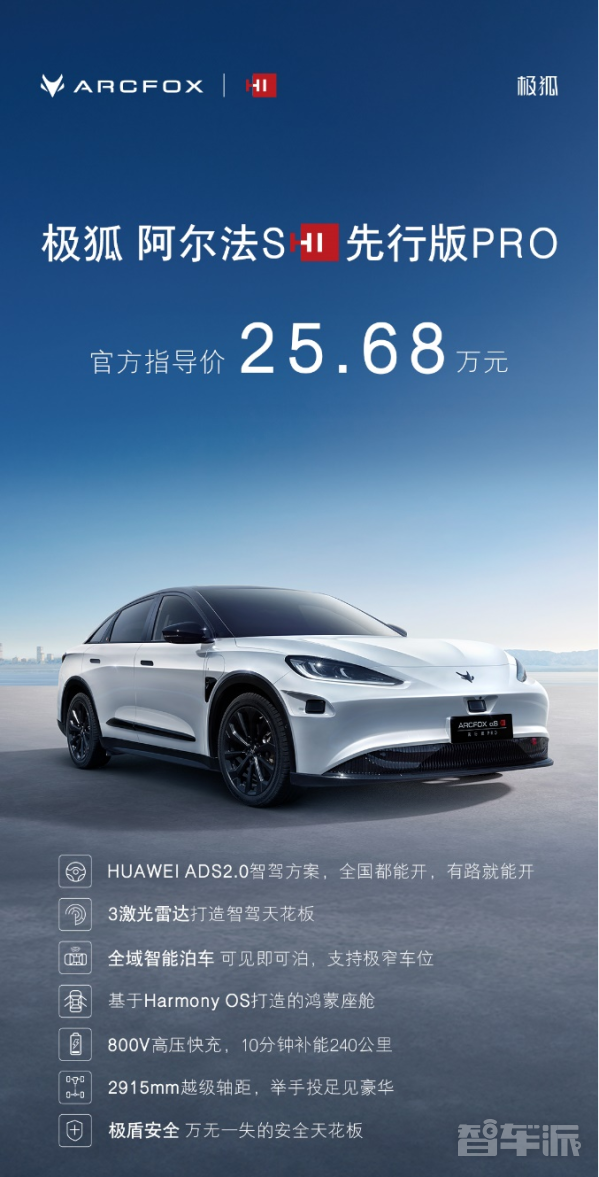 华为高级智能驾驶！极狐αS PRO上市售价25.68万元。