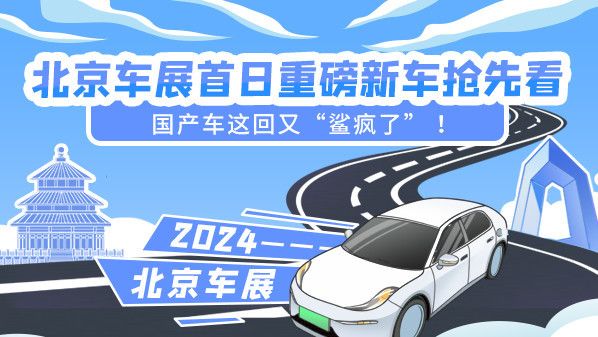 北京车展首日，重磅新车完胜国产车& ldquo鲨鱼是疯狂的。！