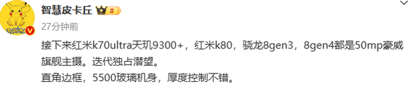 Redmi K系列旗舰曝光5500mAh电池回归有潜力！