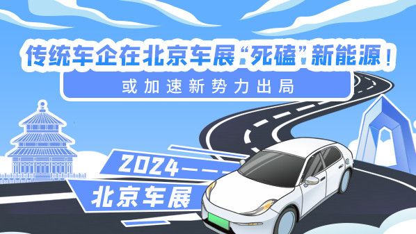 北京车展上的传统车企& ldquoDie & rdquo新能源！或者加速新生力量的退出。