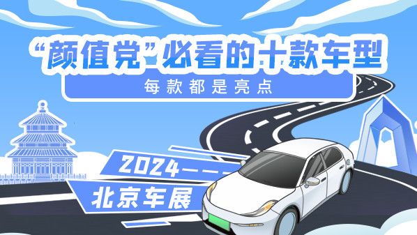 2024北京车展& ldquo颜值党& rdquo必看的十款，每一款都是亮点。