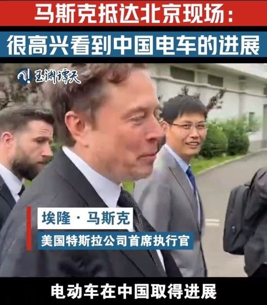 马斯克抵达北京后表示，他很高兴看到中国电动汽车的进步。