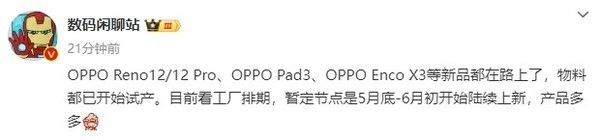OPPO Reno12/12 Pro的曝光速度最快。5月底，还有新款平板耳机。
