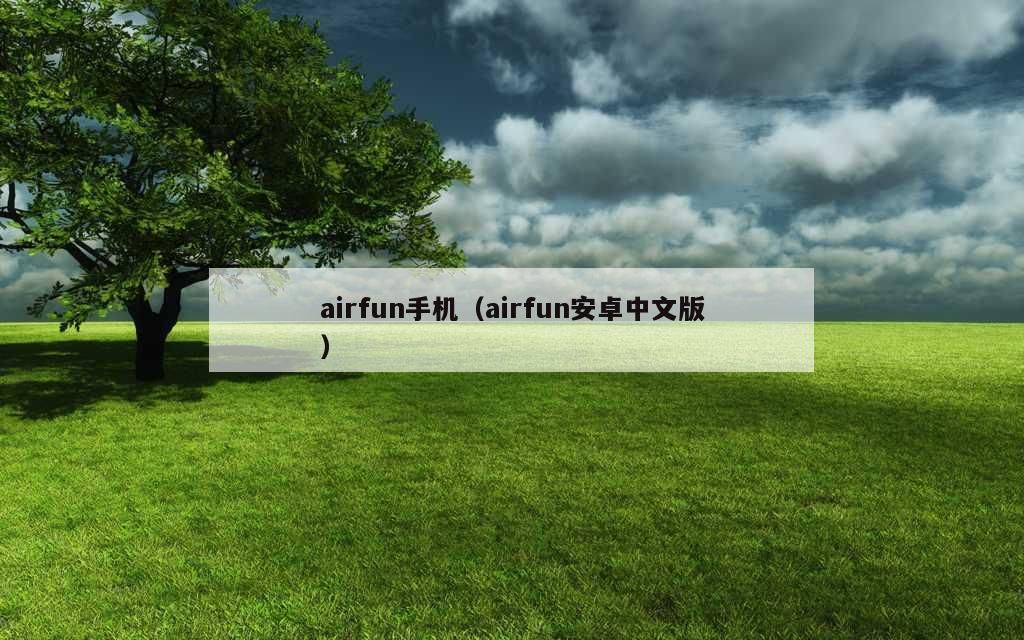 Airfun手机（airfun安卓中文版）