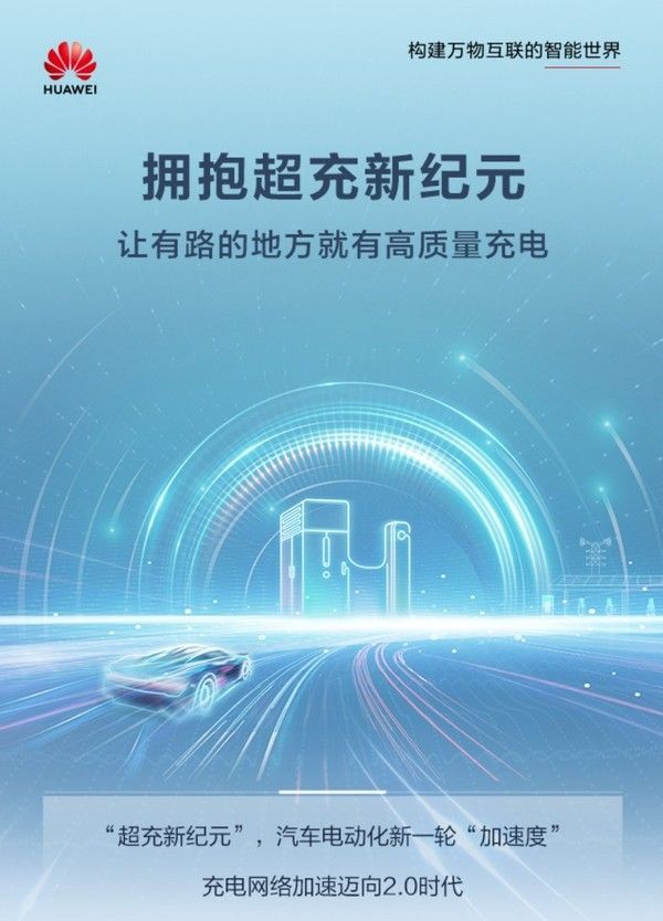 华为超充联盟成立，国内汽车行业的超充迎来& ldquo一盘棋。年龄