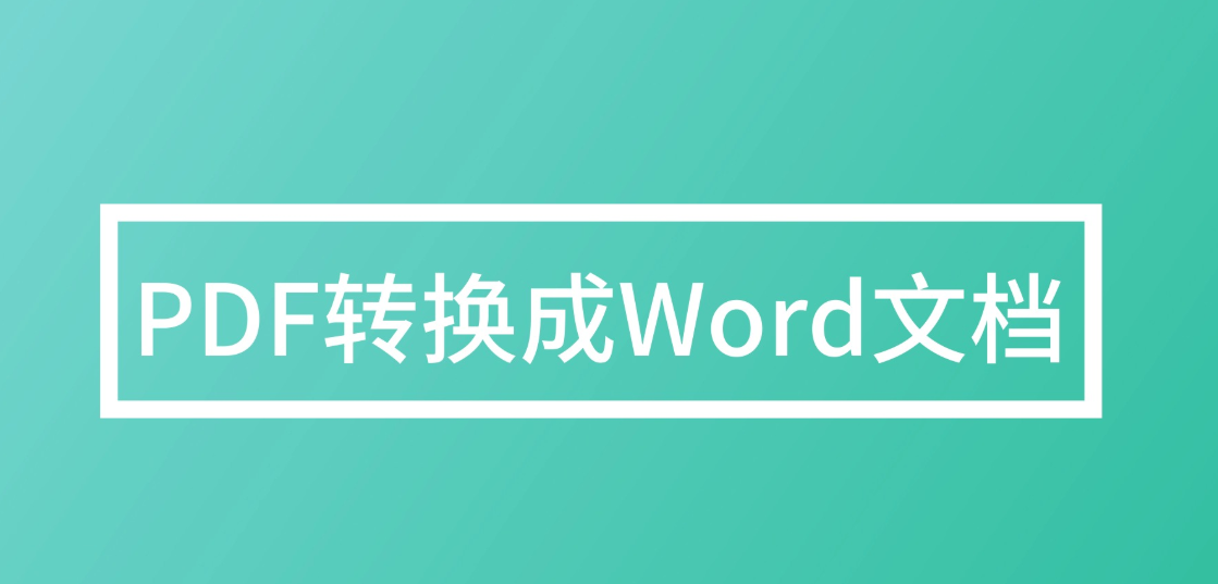 如何批量将PDF转换成Word？PDF转Word方法的总结与分享